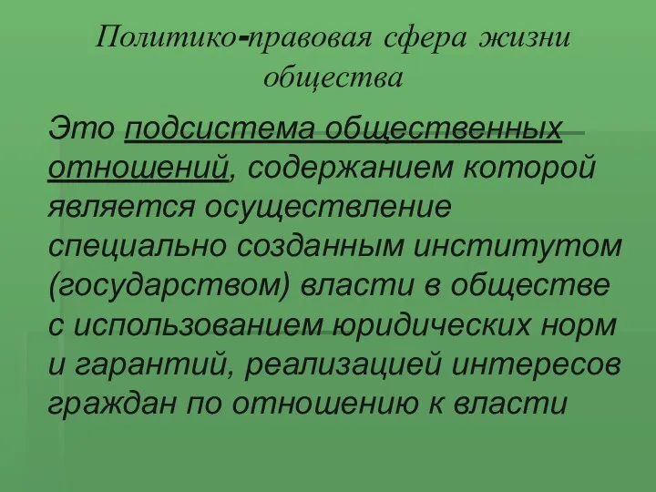 Политико-правовая сфера жизни общества Это подсистема общественных отношений, содержанием которой