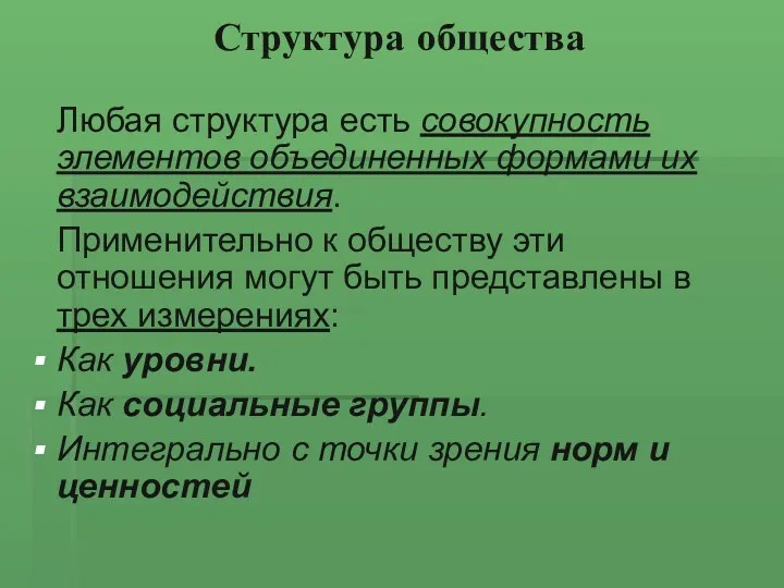 Структура общества Любая структура есть совокупность элементов объединенных формами их