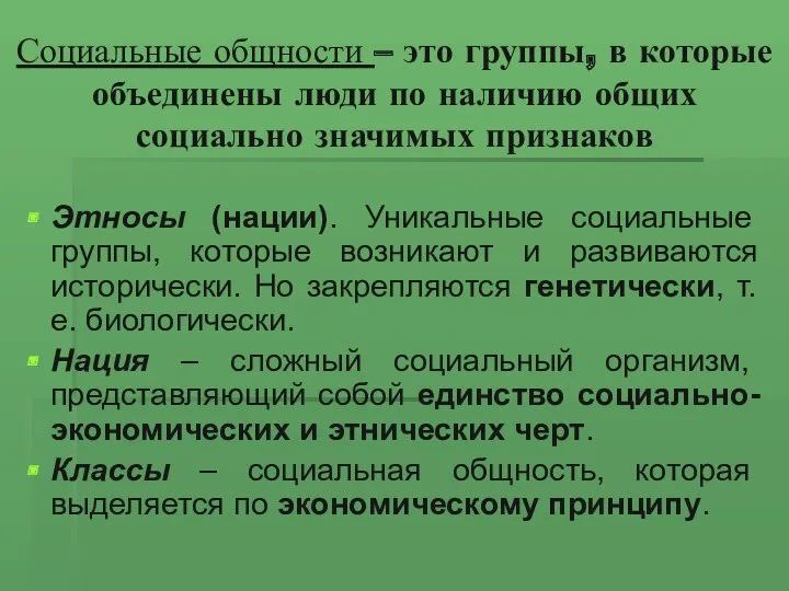 Социальные общности – это группы, в которые объединены люди по