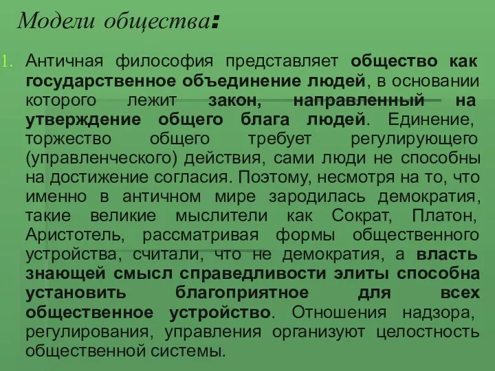 Модели общества: Античная философия представляет общество как государственное объединение людей,