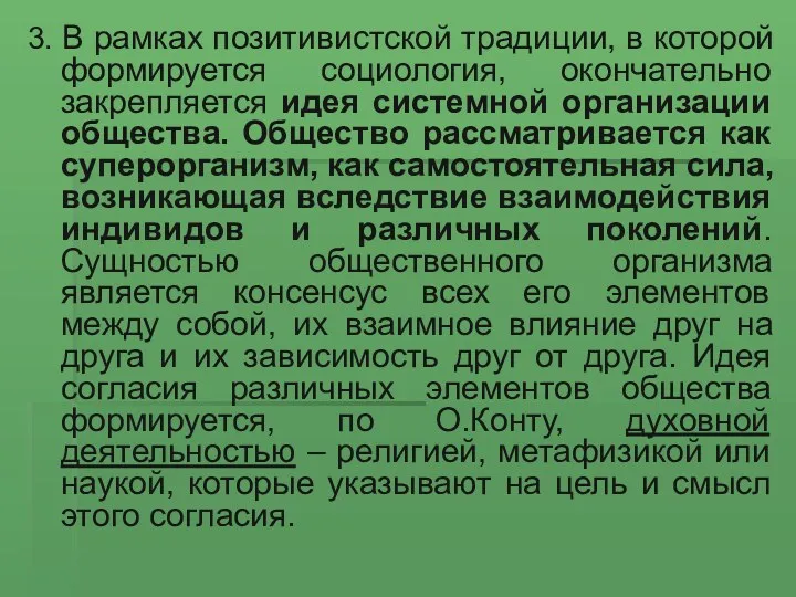 3. В рамках позитивистской традиции, в которой формируется социология, окончательно