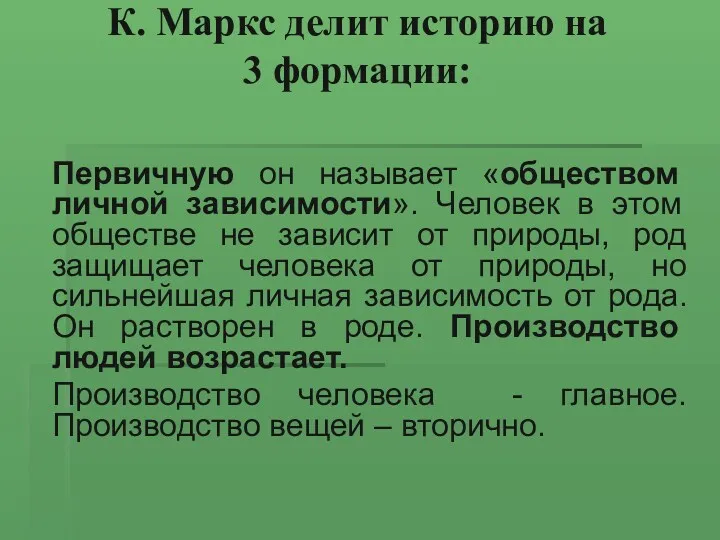 К. Маркс делит историю на 3 формации: Первичную он называет