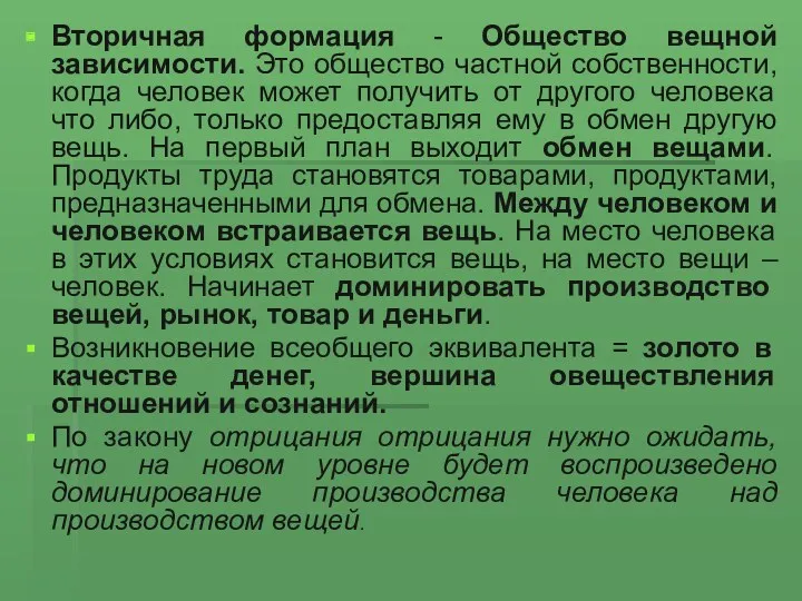 Вторичная формация - Общество вещной зависимости. Это общество частной собственности,