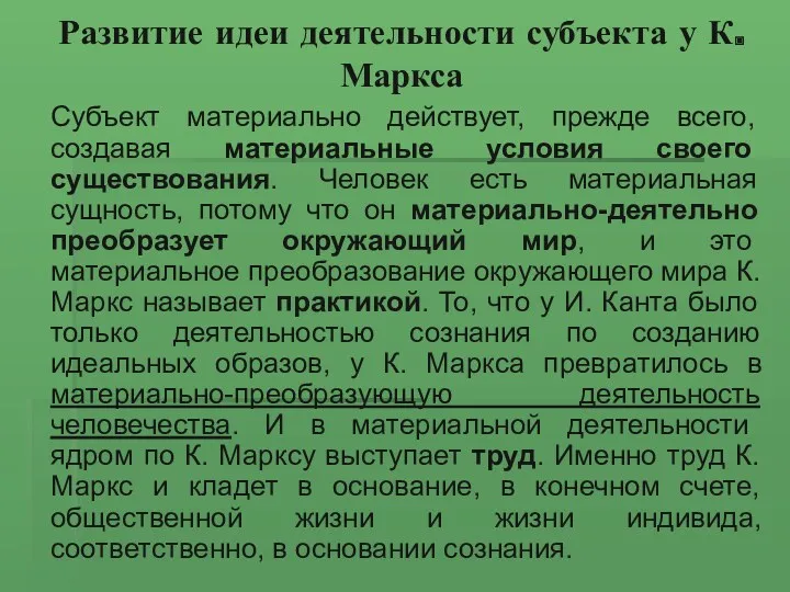 Развитие идеи деятельности субъекта у К. Маркса Субъект материально действует,