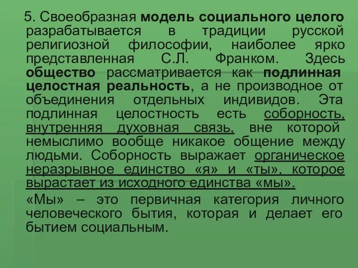 5. Своеобразная модель социального целого разрабатывается в традиции русской религиозной