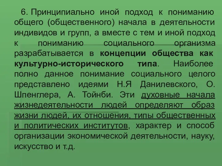 6. Принципиально иной подход к пониманию общего (общественного) начала в