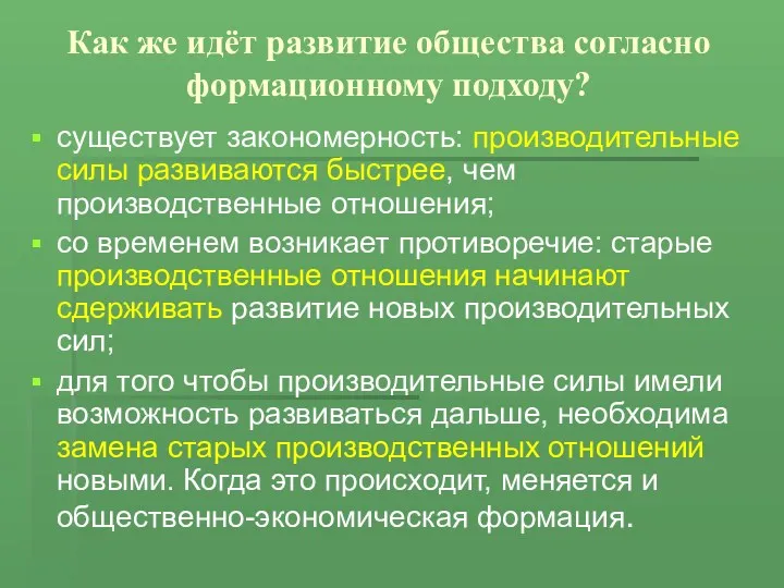 Как же идёт развитие общества согласно формационному подходу? существует закономерность: