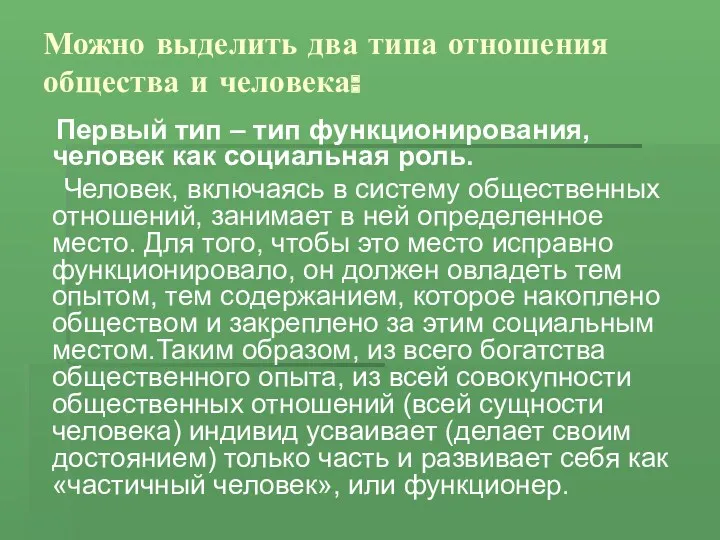 Можно выделить два типа отношения общества и человека: Первый тип