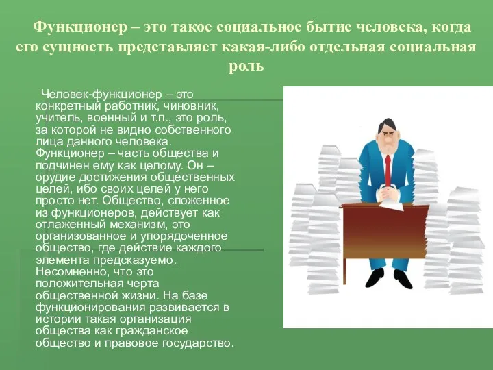 Функционер – это такое социальное бытие человека, когда его сущность