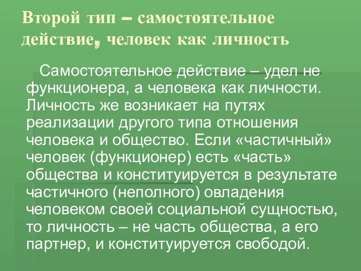 Второй тип – самостоятельное действие, человек как личность Самостоятельное действие