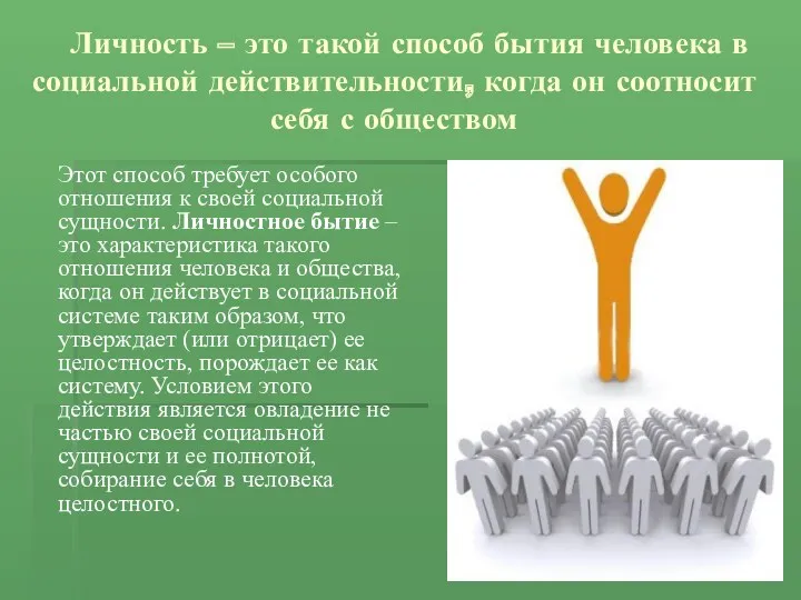 Личность – это такой способ бытия человека в социальной действительности,