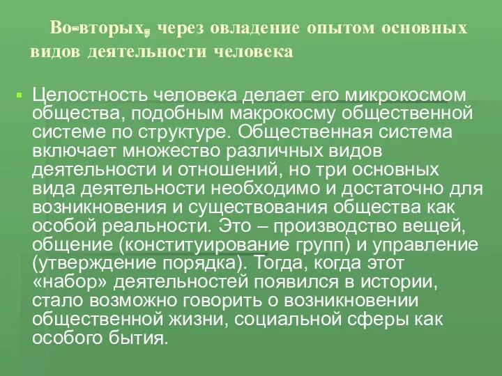 Во-вторых, через овладение опытом основных видов деятельности человека Целостность человека