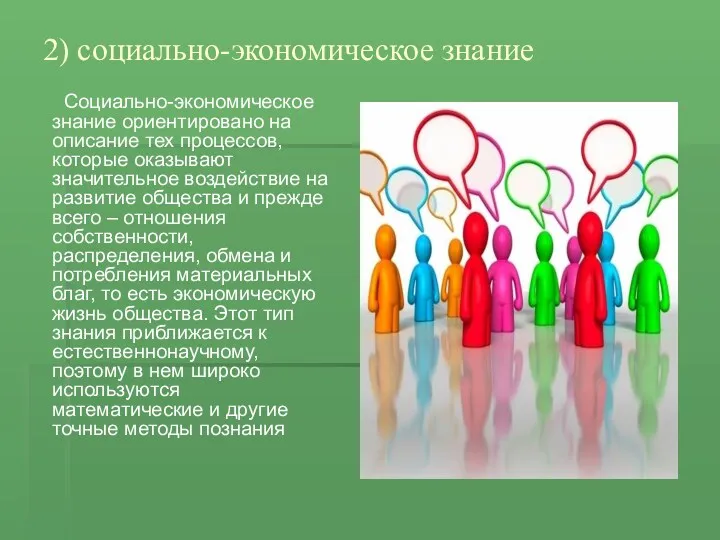 2) социально-экономическое знание Социально-экономическое знание ориентировано на описание тех процессов,