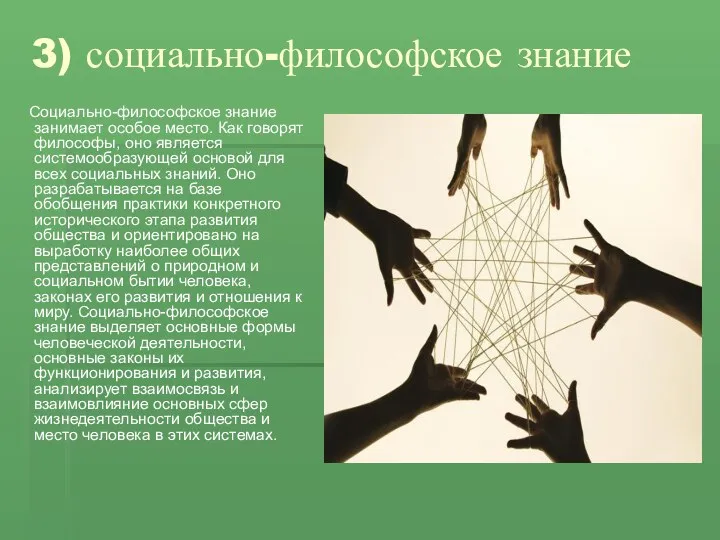 3) социально-философское знание Социально-философское знание занимает особое место. Как говорят