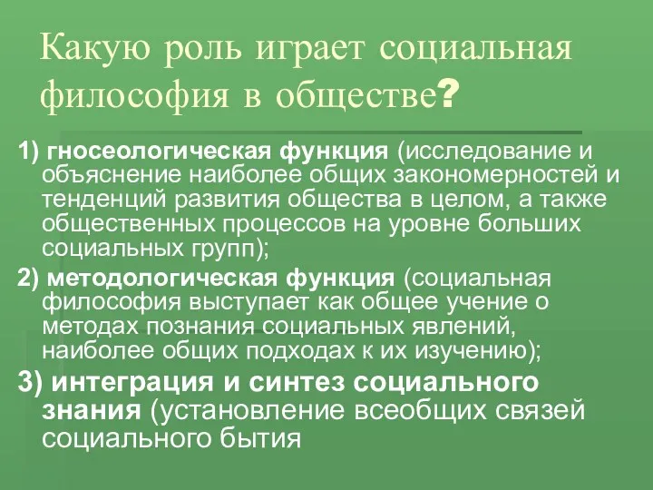 Какую роль играет социальная философия в обществе? 1) гносеологическая функция