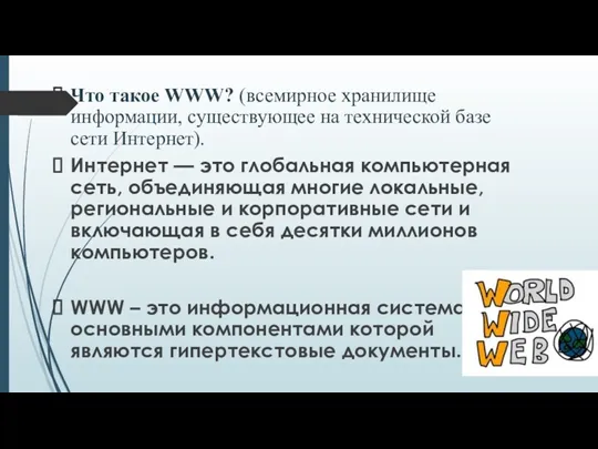 Что такое WWW? (всемирное хранилище информации, существующее на технической базе сети Интернет). Интернет