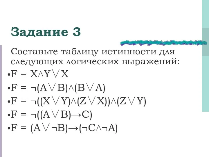 Задание 3 Составьте таблицу истинности для следующих логических выражений: F = X˄Y∨X F