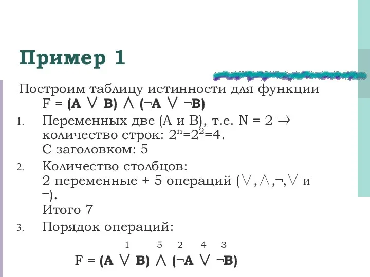 Пример 1 Построим таблицу истинности для функции F = (А