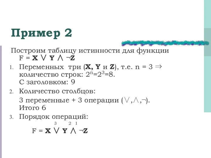 Пример 2 Построим таблицу истинности для функции F = X ∨ Y ∧