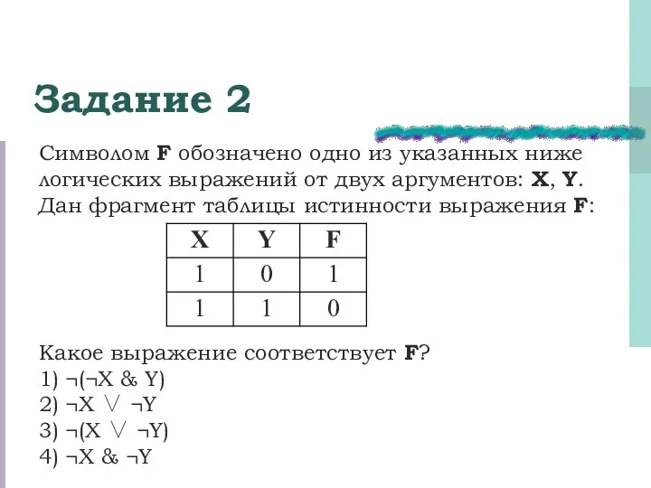 Символом F обозначено одно из указанных ниже логических выражений от двух аргументов: Х,