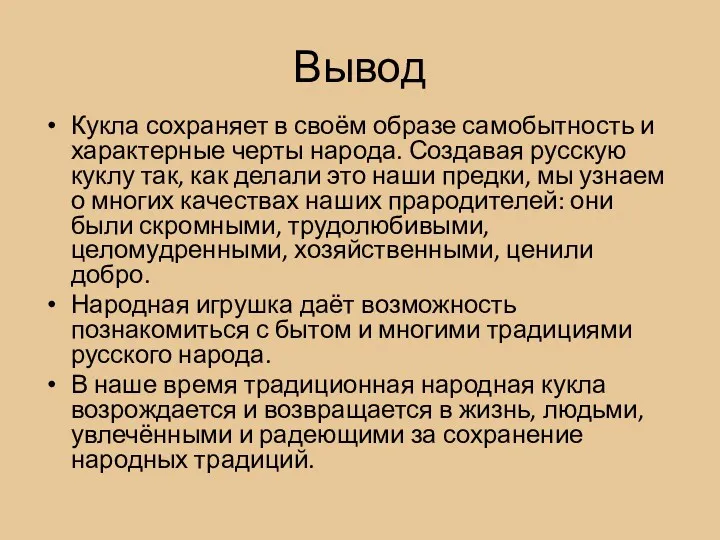 Вывод Кукла сохраняет в своём образе самобытность и характерные черты