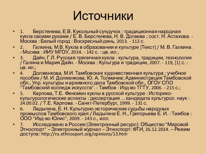 Источники 1. Берстенева, Е.В. Кукольный сундучок : традиционная народная кукла