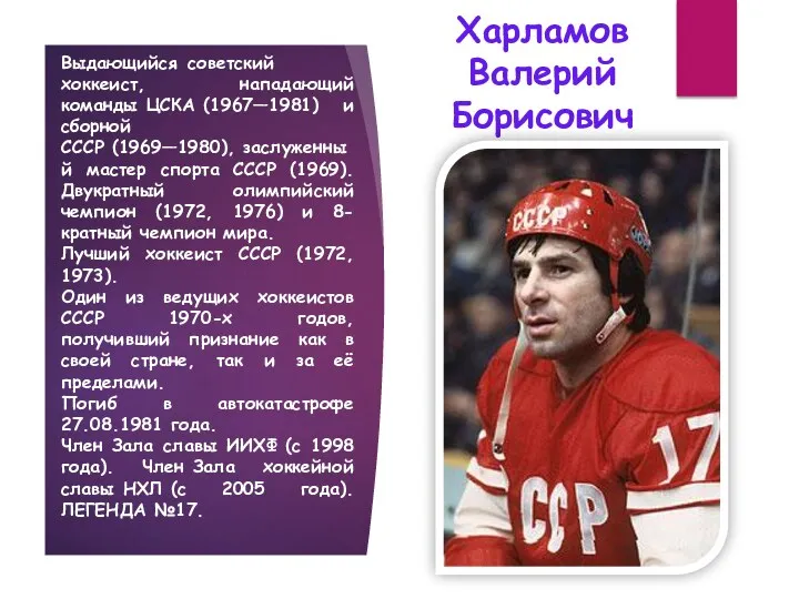 Харламов Валерий Борисович Выдающийся советский хоккеист, нападающий команды ЦСКА (1967—1981)
