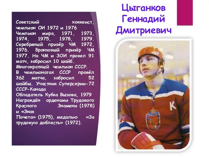 Цыганков Геннадий Дмитриевич Советский хоккеист, чемпион ОИ 1972 и 1976
