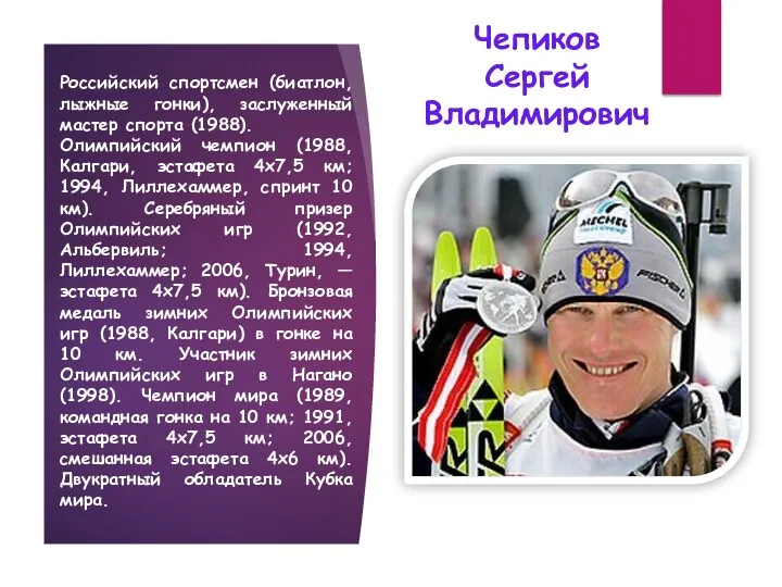 Чепиков Сергей Владимирович Российский спортсмен (биатлон, лыжные гонки), заслуженный мастер