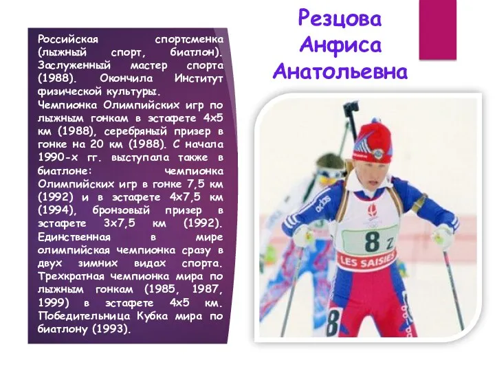 Резцова Анфиса Анатольевна Российская спортсменка (лыжный спорт, биатлон). Заслуженный мастер