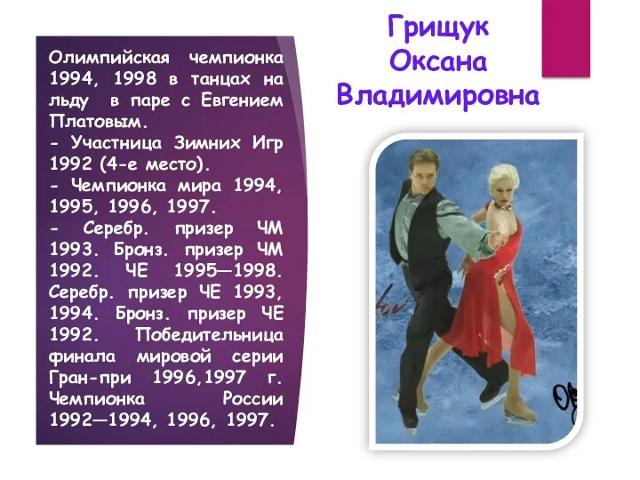 Олимпийская чемпионка 1994, 1998 в танцах на льду в паре