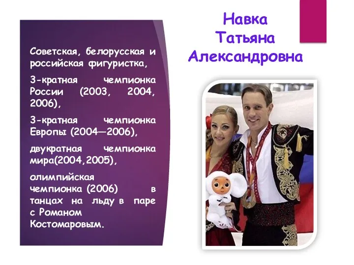 Советская, белорусская и российская фигуристка, 3-кратная чемпионка России (2003, 2004,