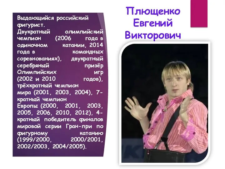 Плющенко Евгений Викторович Выдающийся российский фигурист. Двукратный олимпийский чемпион (2006