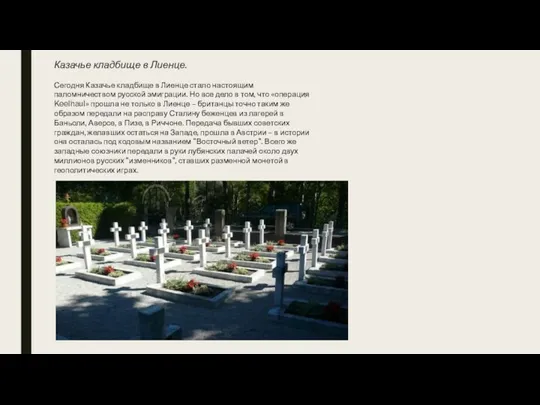 Казачье кладбище в Лиенце. Сегодня Казачье кладбище в Лиенце стало настоящим паломничеством русской