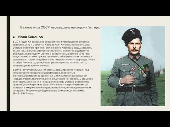 Важные лица СССР, перешедшие на сторону Гитлера. Иван Кононов В 20-х годах XX