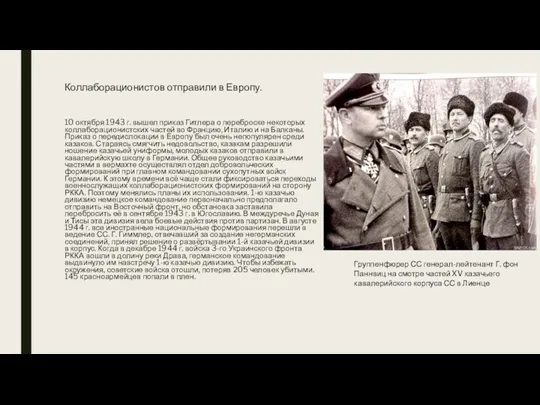 Коллаборационистов отправили в Европу. 10 октября 1943 г. вышел приказ Гитлера о переброске