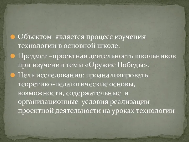 Объектом является процесс изучения технологии в основной школе. Предмет –проектная