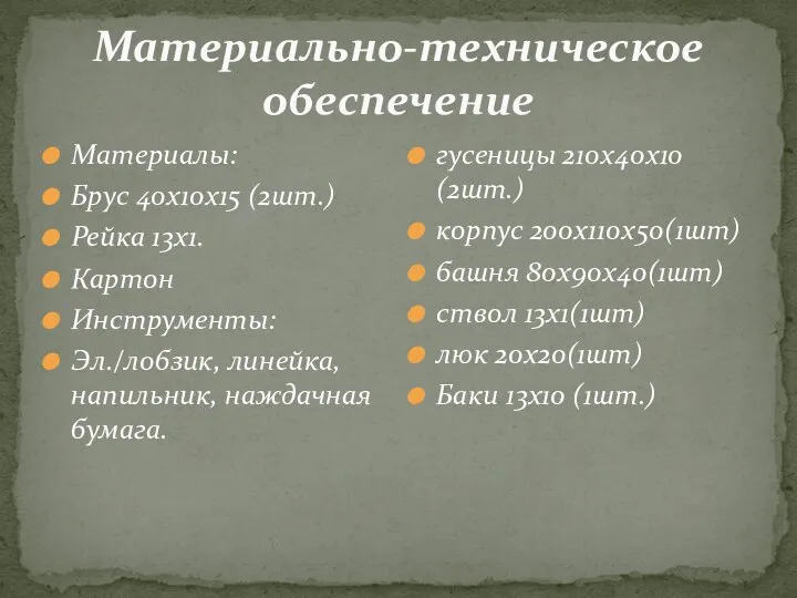 Материально-техническое обеспечение Материалы: Брус 40х10х15 (2шт.) Рейка 13х1. Картон Инструменты: