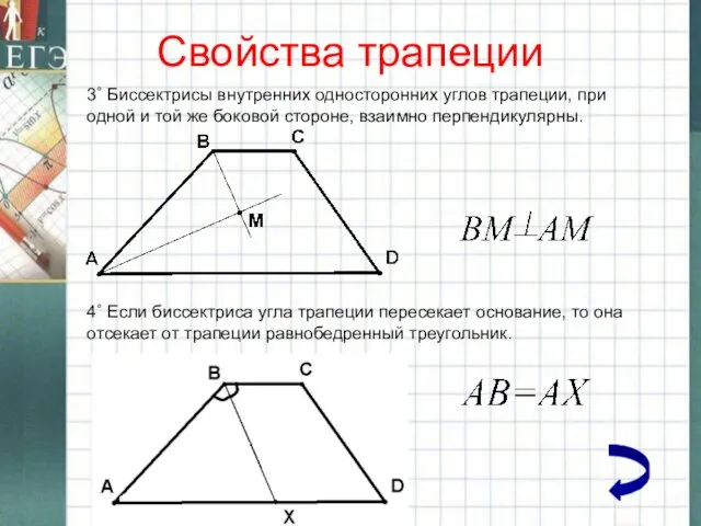 Свойства трапеции 3˚ Биссектрисы внутренних односторонних углов трапеции, при одной