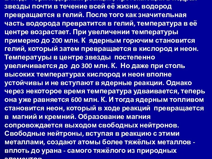 В ходе термоядерных реакций, протекающих в недрах звезды почти в