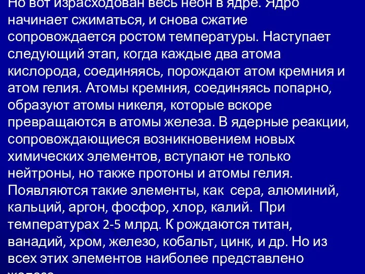 Но вот израсходован весь неон в ядре. Ядро начинает сжиматься,