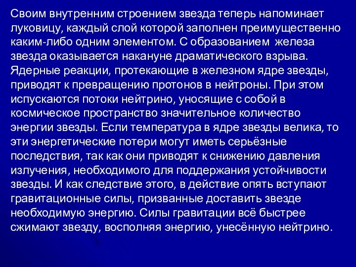 Своим внутренним строением звезда теперь напоминает луковицу, каждый слой которой