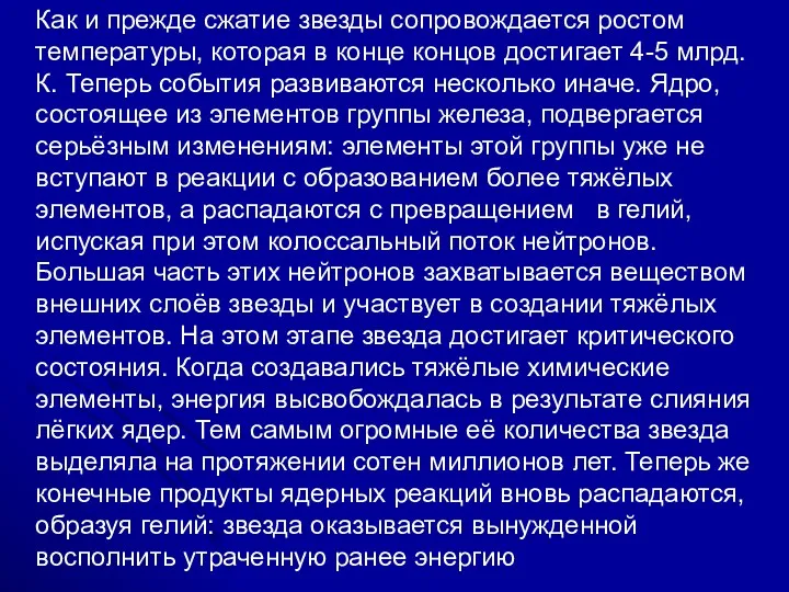 Как и прежде сжатие звезды сопровождается ростом температуры, которая в