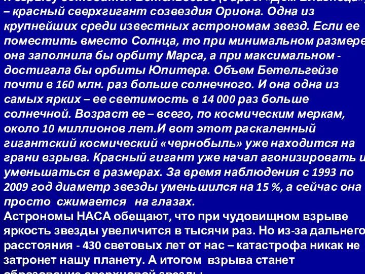 К взрыву готовится Бетельгейзе (c араб. «Дом Близнеца») – красный