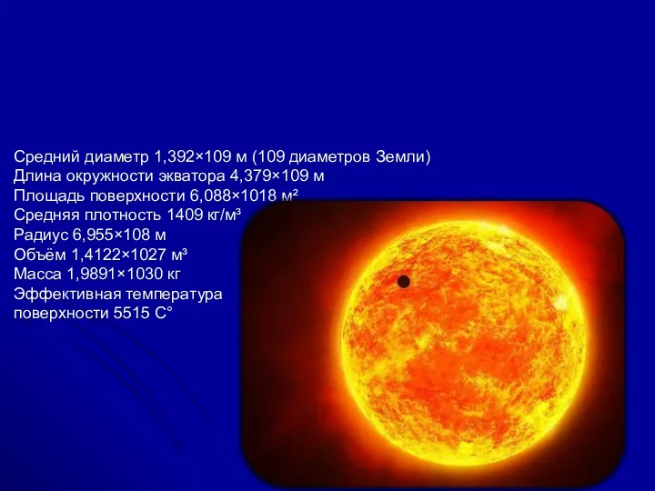 Средний диаметр 1,392×109 м (109 диаметров Земли) Длина окружности экватора