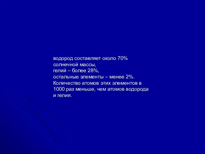 водород составляет около 70% солнечной массы, гелий – более 28%,