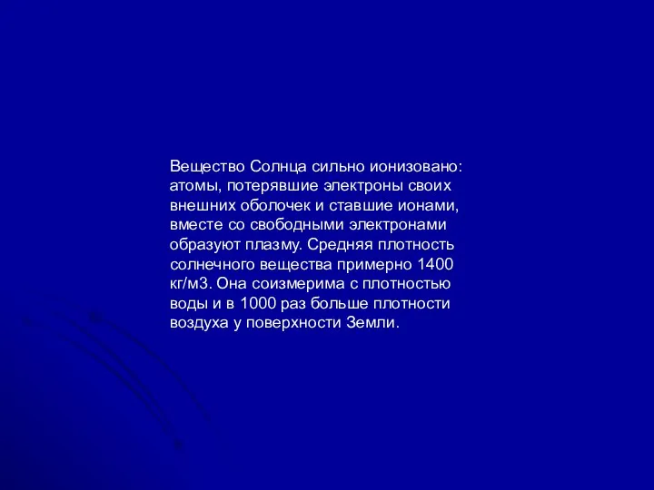 Вещество Солнца сильно ионизовано: атомы, потерявшие электроны своих внешних оболочек