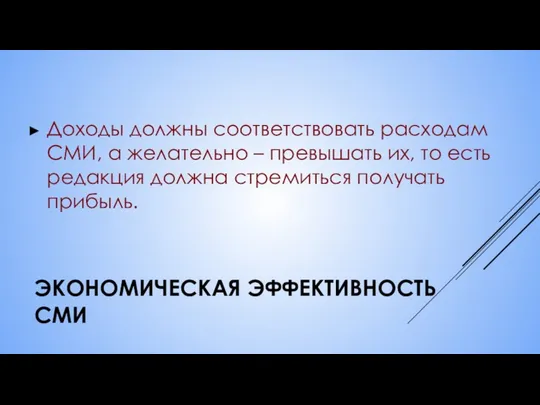 ЭКОНОМИЧЕСКАЯ ЭФФЕКТИВНОСТЬ СМИ Доходы должны соответствовать расходам СМИ, а желательно