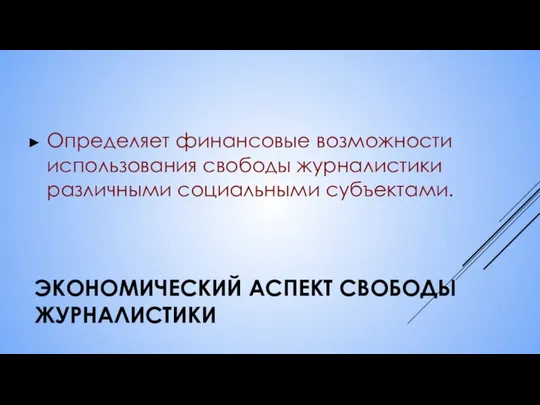 ЭКОНОМИЧЕСКИЙ АСПЕКТ СВОБОДЫ ЖУРНАЛИСТИКИ Определяет финансовые возможности использования свободы журналистики различными социальными субъектами.