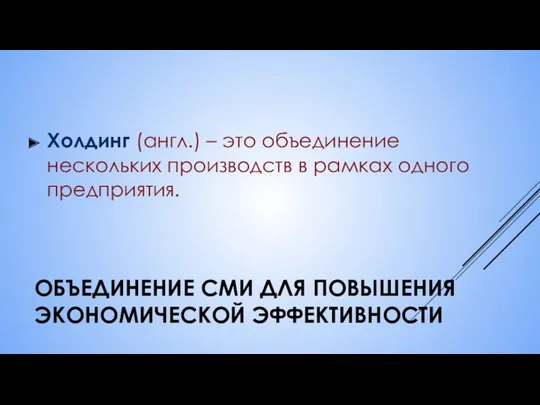 ОБЪЕДИНЕНИЕ СМИ ДЛЯ ПОВЫШЕНИЯ ЭКОНОМИЧЕСКОЙ ЭФФЕКТИВНОСТИ Холдинг (англ.) – это